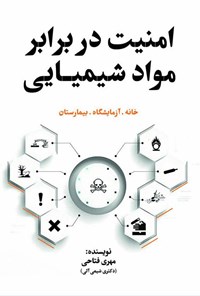 کتاب امنیت در برابر مواد شیمیایی اثر مهری فتاحی