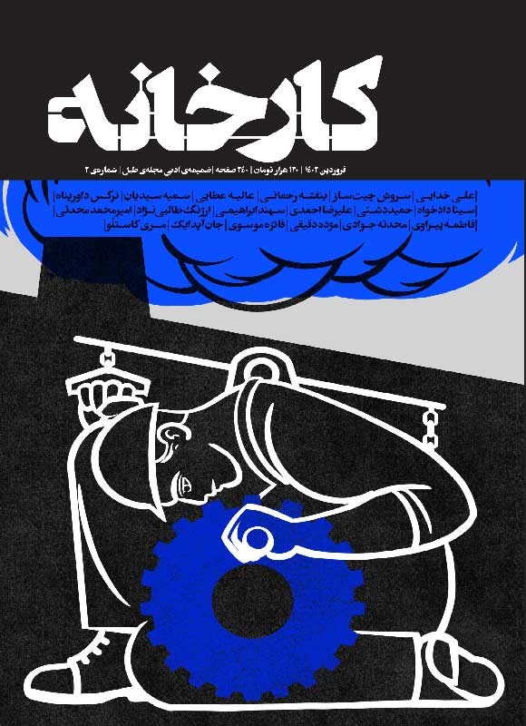 تصویر جلد مجله کارخانه ـ ضمیمه ادبی طبل ـ شماره ۲ ـ فروردین ماه ۱۴۰۲