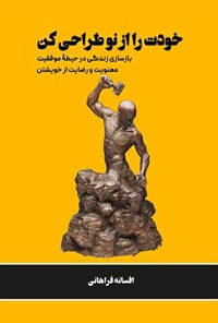 کتاب خودت را از نو طراحی کن اثر افسانه فراهانی