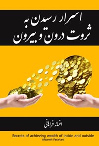 کتاب اسرار رسیدن به ثروت درون و بیرون اثر افسانه فراهانی