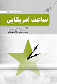 کتاب ساعت آمریکایی اثر آرتور میلر