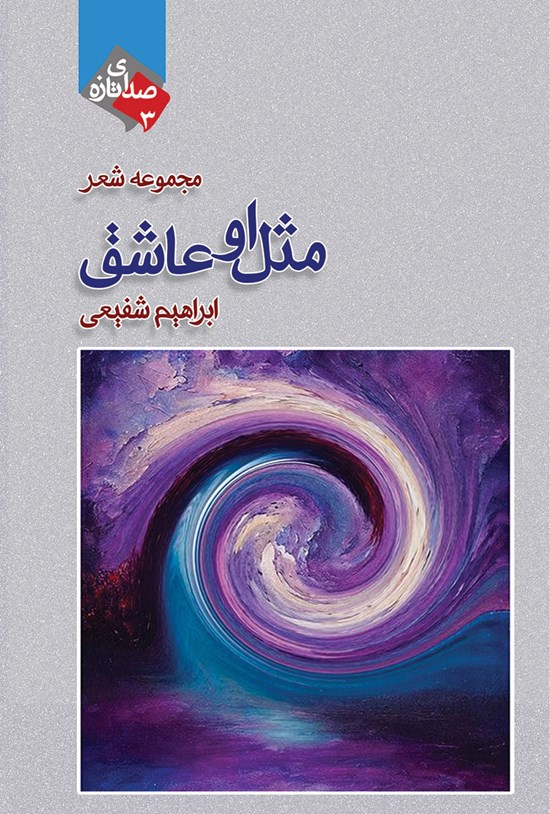 تصویر جلد کتاب مثل او عاشق