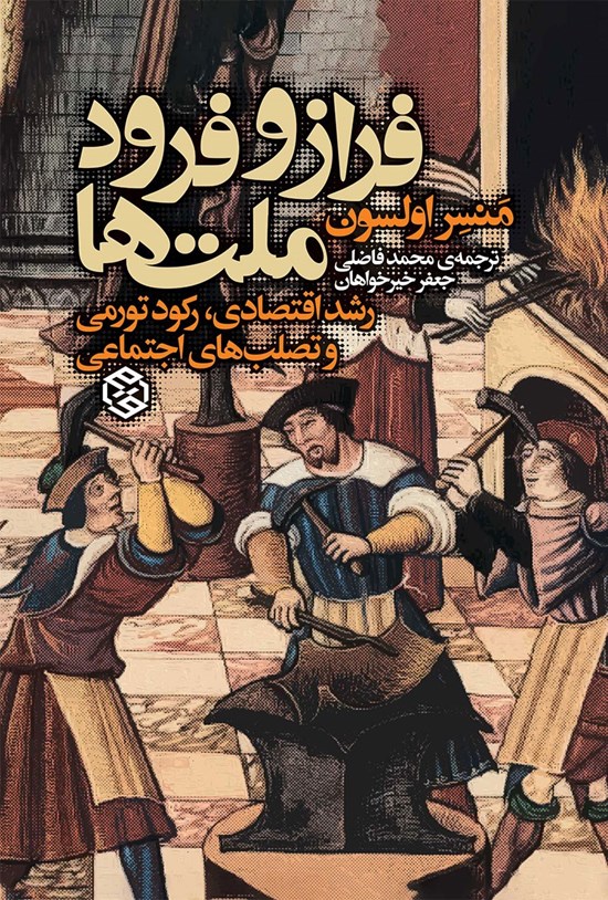 تصویر جلد کتاب فراز و فرود ملتها