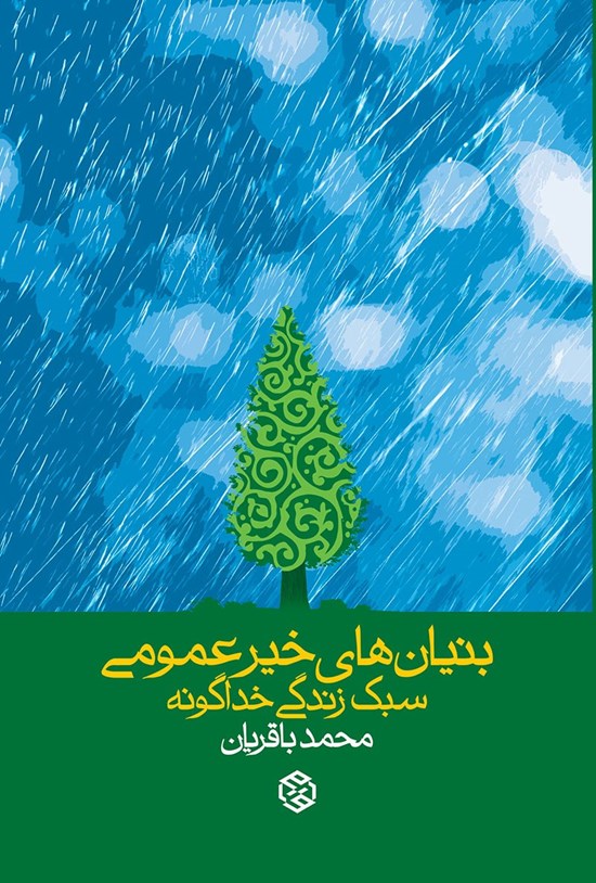 تصویر جلد کتاب بنیان های خیر عمومی؛ سبک زندگی خداگونه