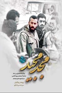 کتاب مجد مجید اثر سیدحسن شکری