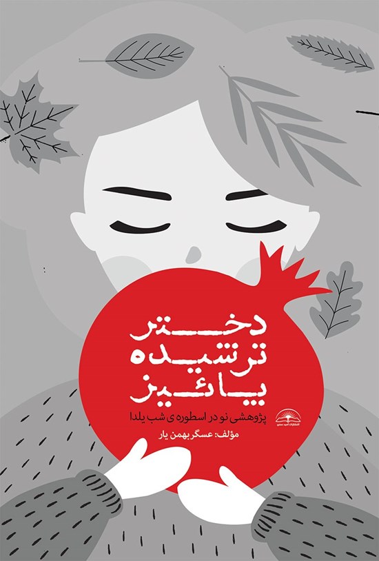 تصویر جلد کتاب دختر ترشیده پائیز