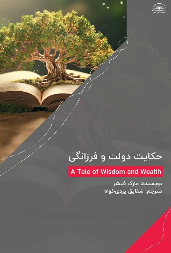 تصویر جلد کتاب حکایت دولت و فرزانگی