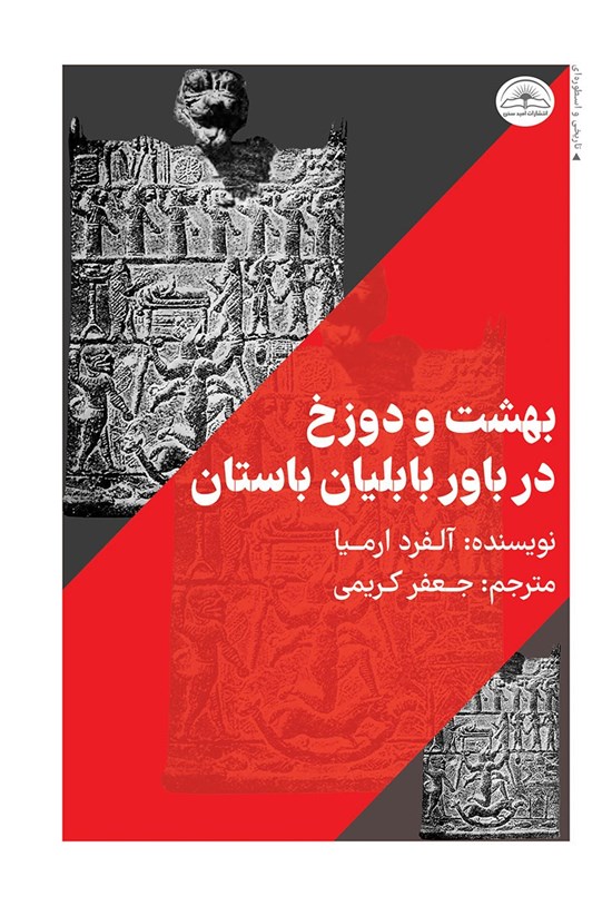 تصویر جلد کتاب بهشت و دوزخ در باور بابلیان باستان