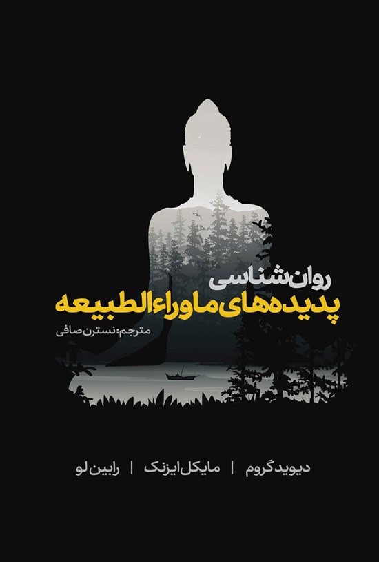تصویر جلد کتاب روان شناسی پدیده های ماوراءالطبیعه