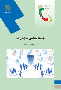 کتاب جامعه شناسی سازمان‌ها اثر سعید کیاکجوری