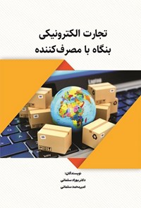 تصویر جلد کتاب تجارت الکترونیکی بنگاه با مصرف کننده