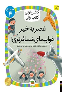 کتاب عصر بخیر هواپیمای مسافربری! اثر مژگان کلهر