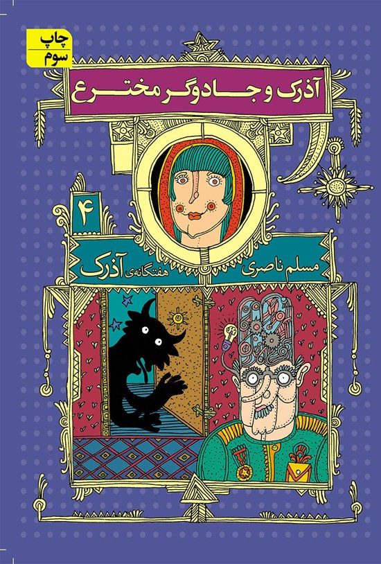 تصویر جلد کتاب آذرک و جادوگر مخترع