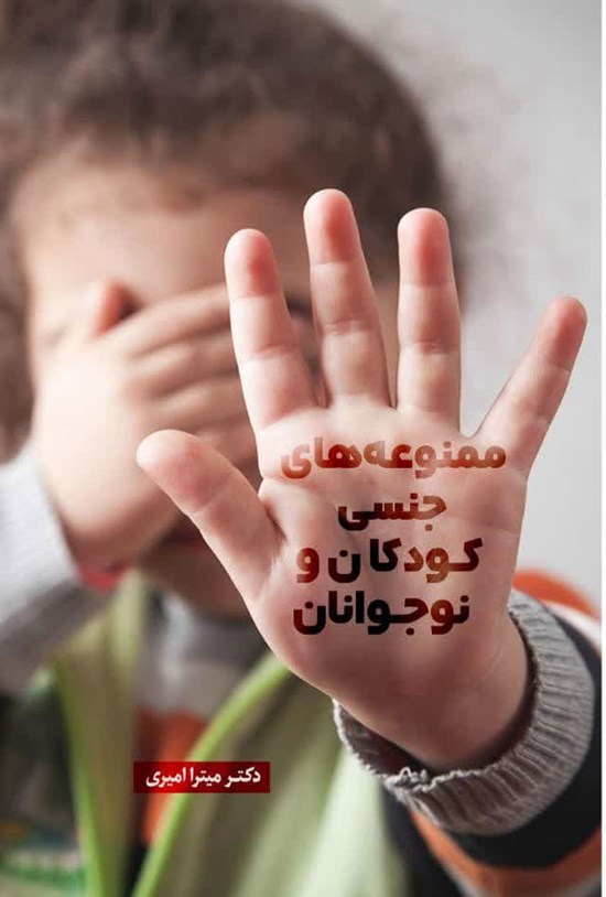 تصویر جلد کتاب ممنوعه های جنسی کودکان و نوجوانان