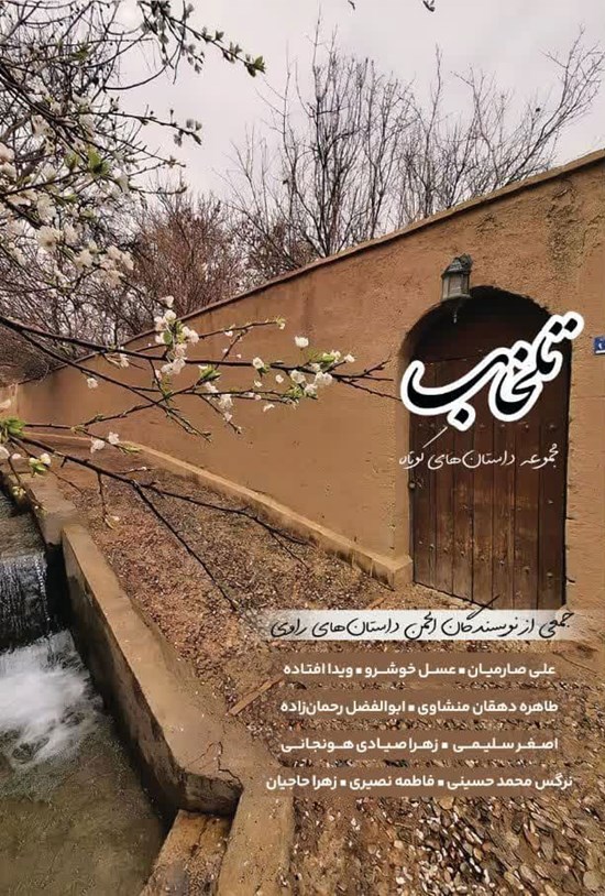 تصویر جلد کتاب تلخاب