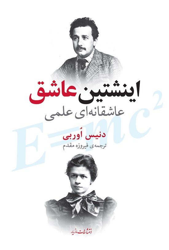 تصویر جلد کتاب اینشتین عاشق: عاشقانهای علمی