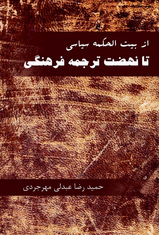 تصویر جلد کتاب از بیتالحکمه سیاسی تا نهضت ترجمه فرهنگی