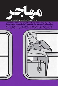  مهاجر ـ ضمیمه ادبی مجله طبل ـ شماره ۳ ـ تیرماه ۱۴۰۲ 