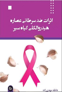 کتاب اثرات ضد سرطانی عصاره هیدروالکلی گیاه سیر اثر عاطفه مهدی زاده