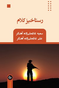 کتاب رستاخیز کلام اثر سمیه غلامعلی زاده آهنگر