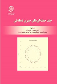 کتاب چند جمله ای های جبری تصادفی اثر سعید رضاخواه