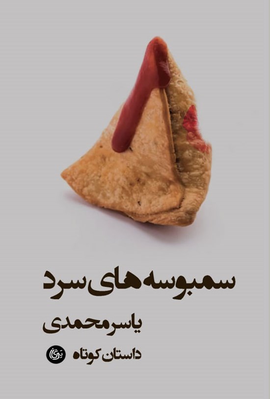 تصویر جلد کتاب سمبوسه های سرد