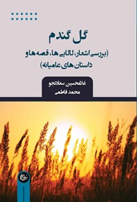 کتاب گل گندم اثر غلامحسین سعادتجو