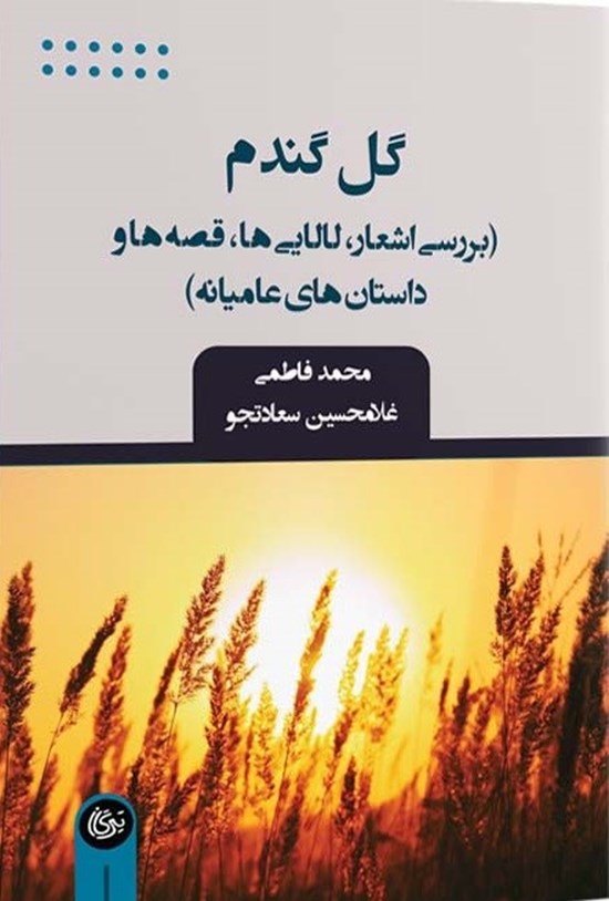 تصویر جلد کتاب گل گندم