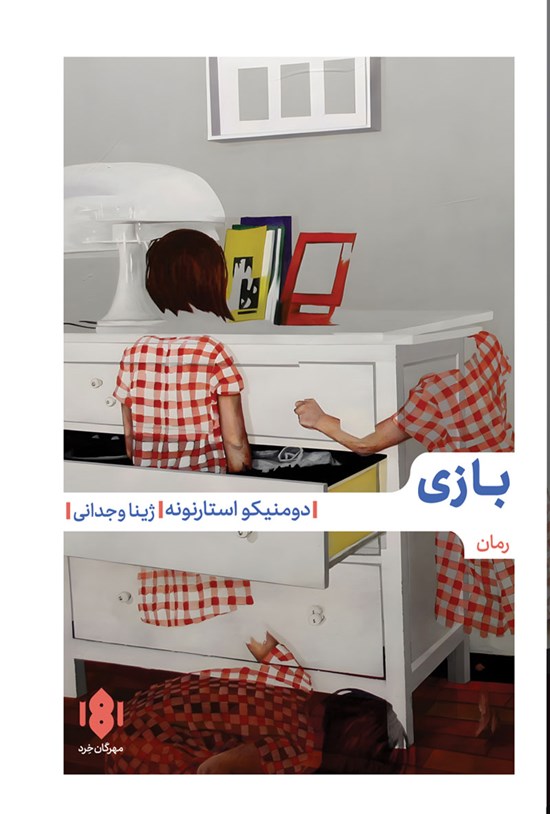 تصویر جلد کتاب بازی