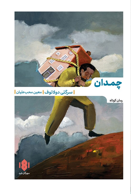 تصویر جلد کتاب چمدان