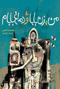تصویر جلد کتاب من، زن بابا و دماغ بابام