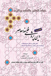 تصویر جلد کتاب نقدی بر دینپژوهی فلسفه معاصر