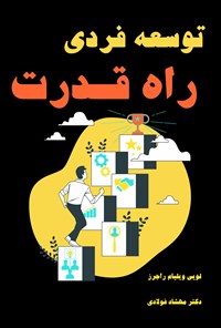 کتاب توسعه فردی، راه قدرت اثر لویی ویلیام راجرز