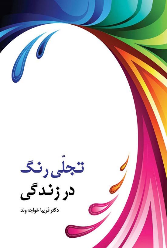 تصویر جلد کتاب تجلی رنگ در زندگی