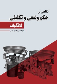 تصویر جلد کتاب نگاهی بر حکم وضعی و تکلیفی تطفیف