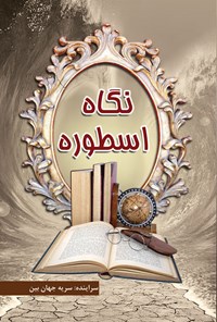 کتاب نگاه اسطوره اثر سریه جهان بین