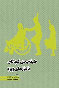 کتاب طبقه بندی کودکان با نیازهای ویژه اثر عاطفه امیری (خانقاه)