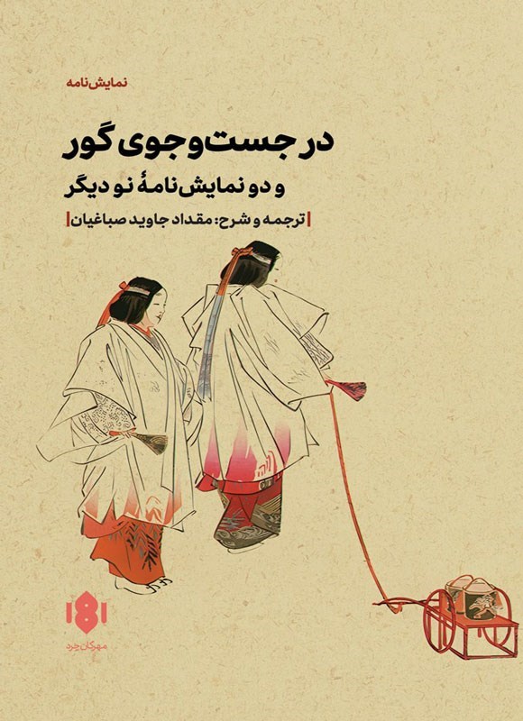 تصویر جلد کتاب در جست و جوی گور
