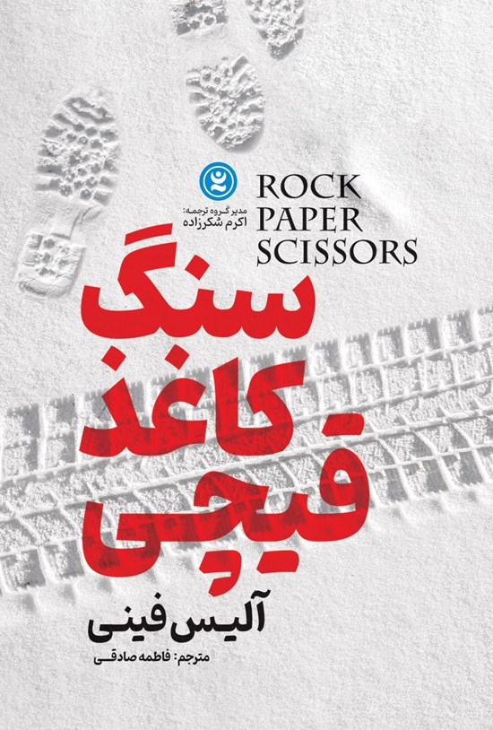 تصویر جلد کتاب سنگ کاغذ قیچی
