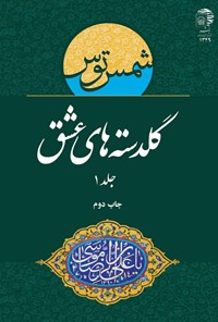 تصویر جلد کتاب گلدسته‌های عشق: جلد اول