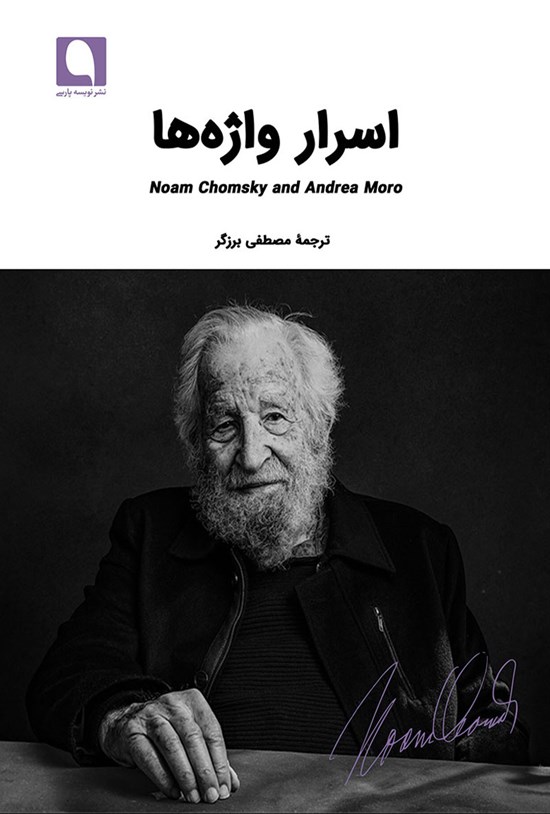 تصویر جلد کتاب اسرار واژه ها