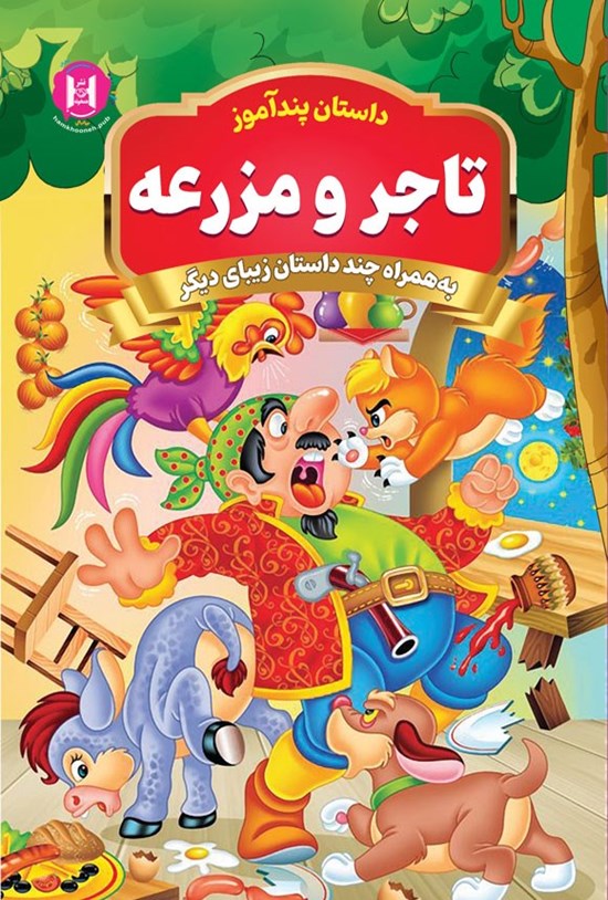 تصویر جلد کتاب تاجر و مزرعه