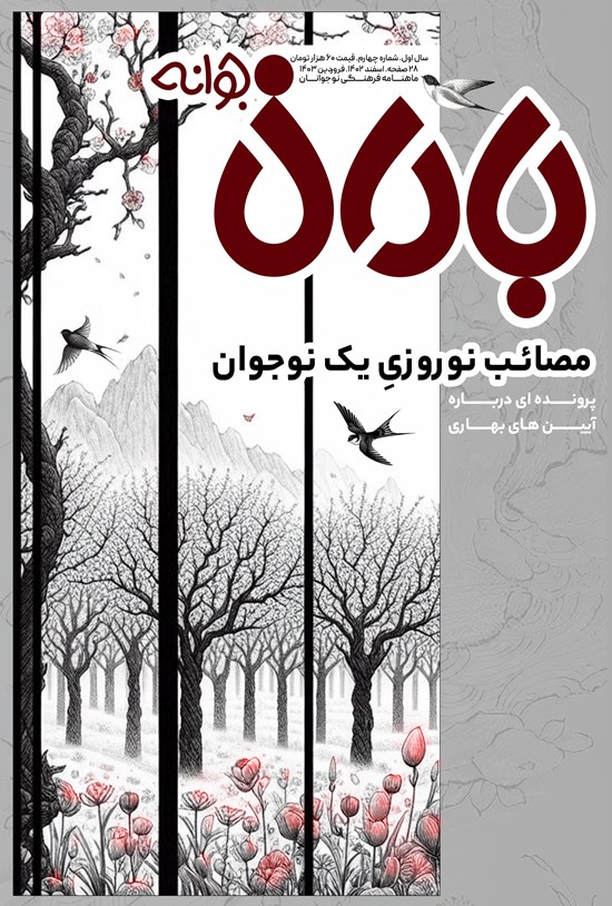 تصویر جلد کتاب ماهنامه باران جوانه ـ شماره ۴ ـ اسفندماه ۱۴۰۲ و فروردین ماه ۱۴۰۳