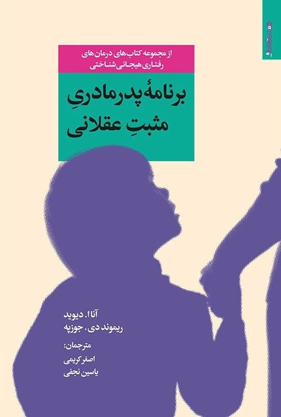 تصویر جلد کتاب برنامه پدر مادری مثبت عقلانی