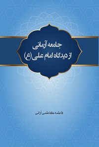 تصویر جلد کتاب جامعه آرمانی از دیدگاه امام علی (ع)