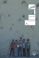 تصویر جلد کتاب لعین