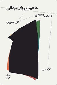 تصویر جلد کتاب ماهیت روان درمانی (ارزیابی انتقادی)