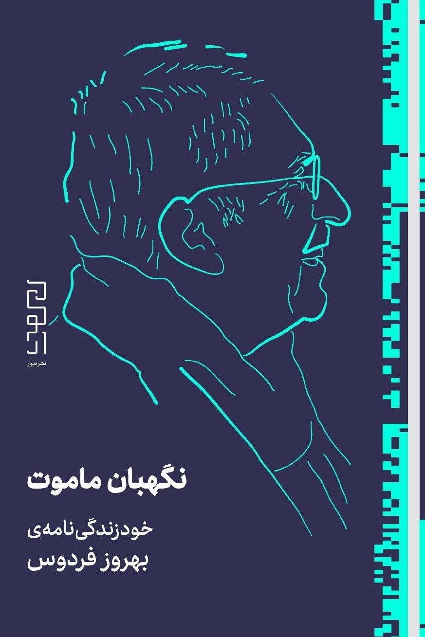 تصویر جلد کتاب نگهبان ماموت