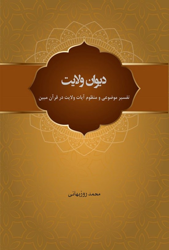 تصویر جلد کتاب دیوان ولایت