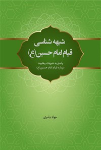 تصویر جلد کتاب شبهه شناسی قیام امام حسین (ع)